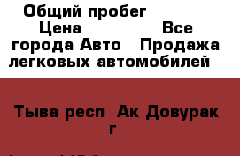 › Общий пробег ­ 1 000 › Цена ­ 190 000 - Все города Авто » Продажа легковых автомобилей   . Тыва респ.,Ак-Довурак г.